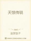 天惊是什么意思