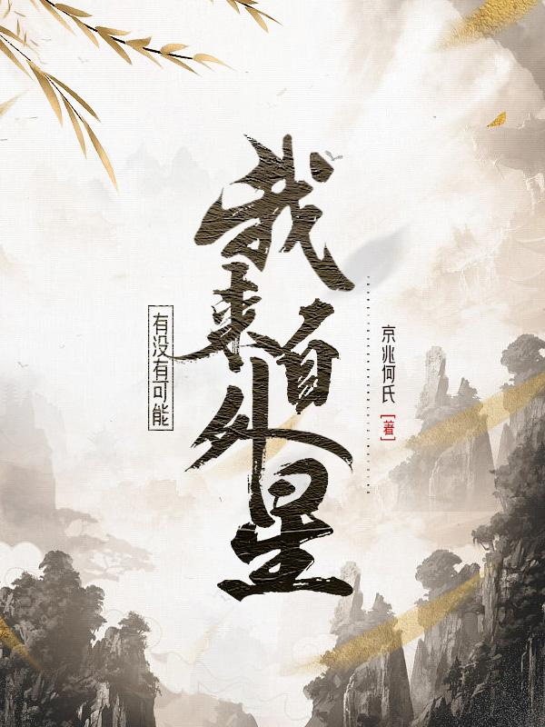 有没有可能,我来自外星英语