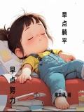 早点睡觉的励志句子