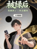 被绿后，我刷到了三界直播间