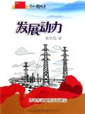 发展动力：西电东送工程开工建设