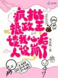疯批摄政王读我心后，人设崩了