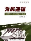 为民造福：治理海河工程规划与建设