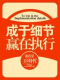 成于细节赢在执行
