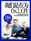 我们是在为自己工作