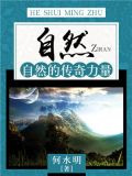 自然：自然的传奇力量