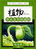 植物：草木是有情感的