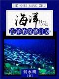 海洋：海洋的深潜计划