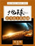 地球：在月亮上看地球