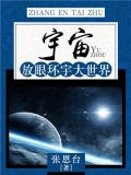 宇宙：放眼环宇大世界