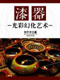 漆器：光彩幻化艺术