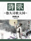 诗歌：悠久诗歌大国