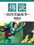 传说：民间美丽故事