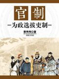 官制：为政选拔吏制