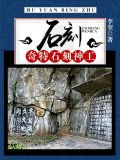 石刻：奇特石刻神工