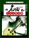 名曲：十大古典名曲