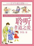 聆听孝道之爱