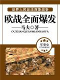 欧战全面爆发