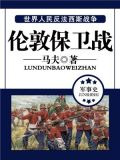 伦敦保卫战