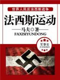 法西斯运动