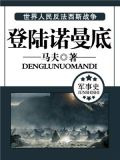 登陆诺曼底