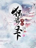 弃后独步天下