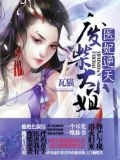 医妃逆天