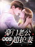豪门老公醒来后超护妻
