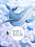 脊背上的红颜
