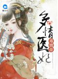 多情医妃毒情帝