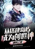 神创之地：从搭建岛屿成为创世神