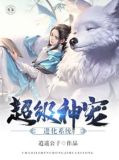 超级神宠进化系统