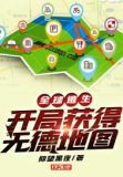 全球逃生：开局获得无德地图