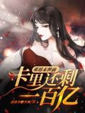 重返末世前，卡里还剩一百亿
