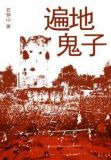 遍地鬼子