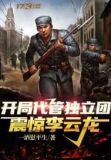 开局代管独立团，震惊李云龙