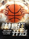 NBA之从林疯狂开始