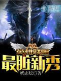英雄联盟之最脏新秀