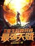 网游：重生后我获得最强天赋
