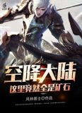 空降大陆，这里竟然全是矿石