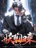 妖孽归来