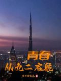 青春从九二启航