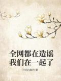 全网都在造谣我们在一起了