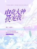 电竞大神，快宠我！