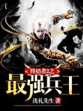 终结者2之最强兵王