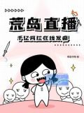 荒岛直播，千亿网红在线发癫