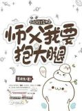 网游攻略：师父，我要抱大腿