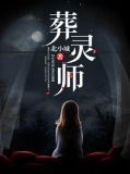 葬灵师