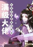 满级大佬在诡异世界乘风破浪
