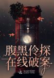 腹黑伶探在线破案